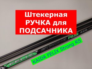 РУЧКА для ПОДСАЧЕКА - КАКУЮ ВЫБРАТЬ? УНИВЕРСАЛЬНАЯ ШТЕКЕРНАЯ РУЧКА KAIDA FELIX STRONG | ОБЗОР 5 в 1