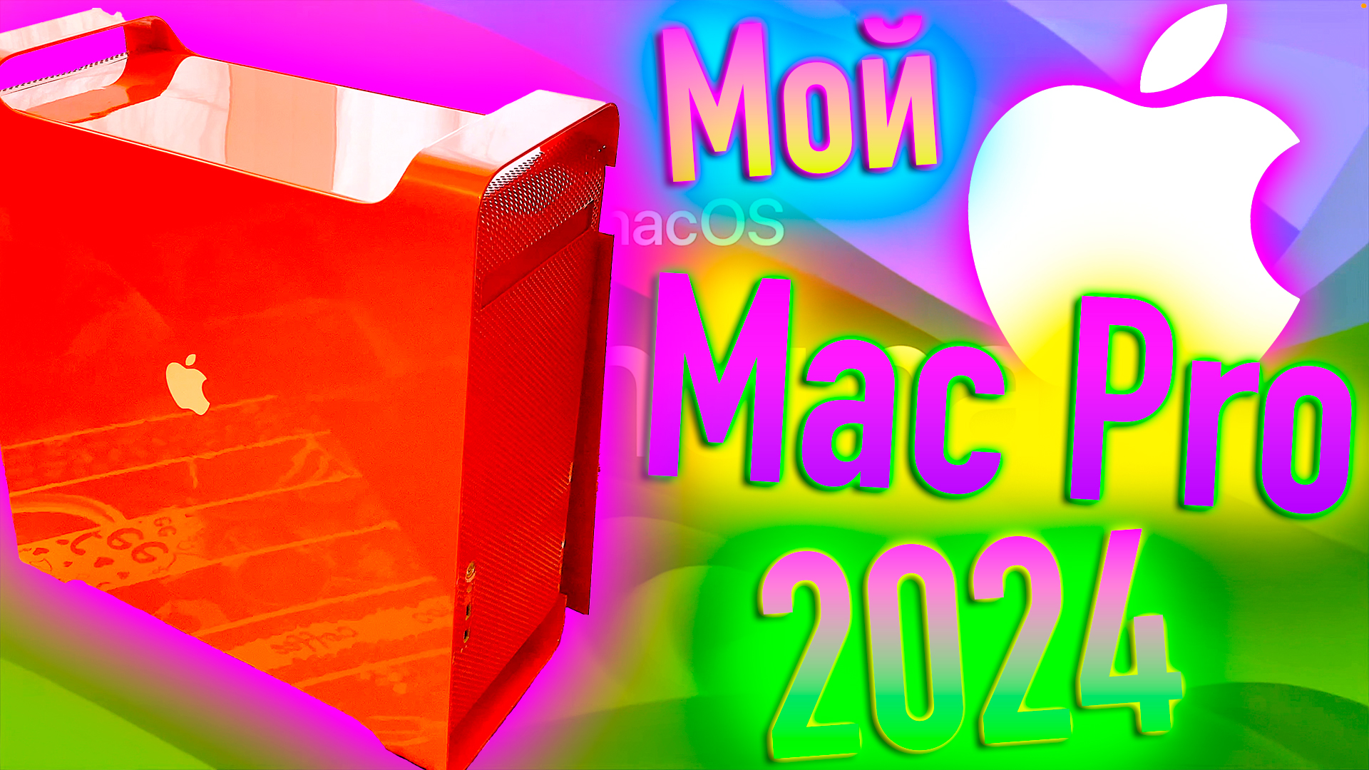 МОЙ MAC PRO 2024! HACKINTOSH! - ALEXEY BORONENKOV | 4K смотреть онлайн