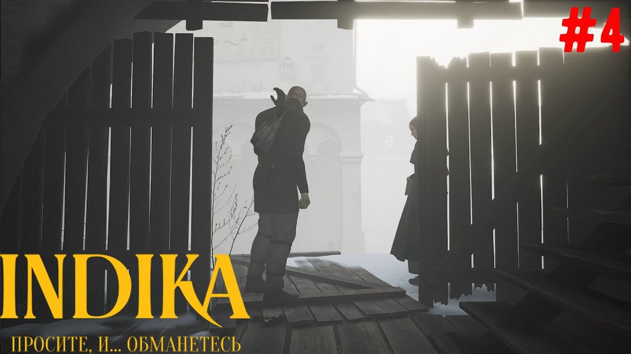 Финал - INDIKA #4 смотреть онлайн