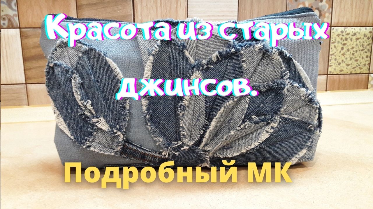 Не выбрасывайте старые джинсы, пока не посмотрите это видео! DIY Мастер класс.1 часть. смотреть онлайн