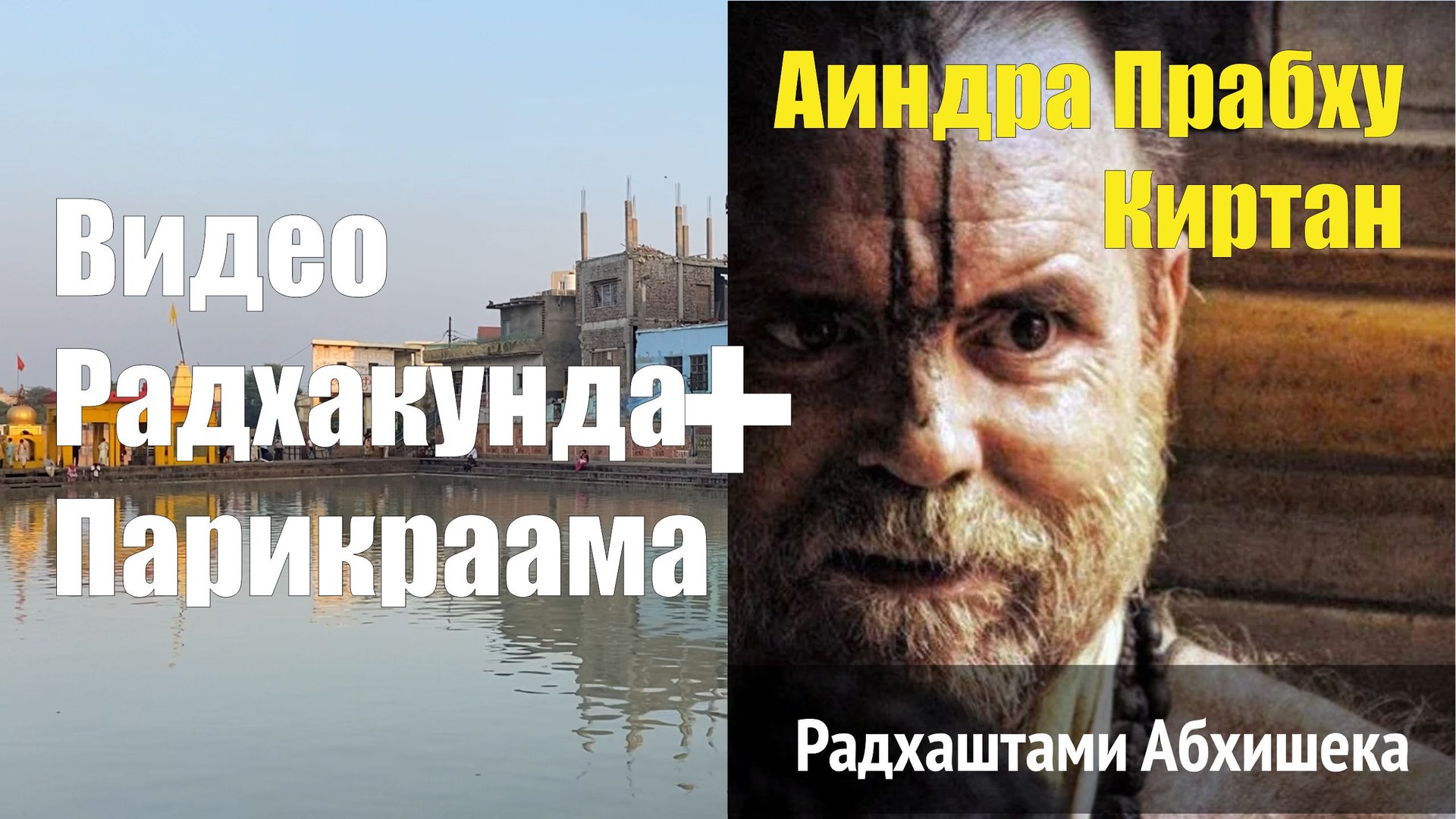 Андра Прабху киртан Харе Кришна + видео Парикрамы вокруг Радха Кунды