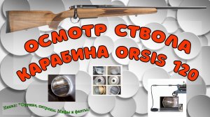 Осмотр ствола карабина Орсис 120