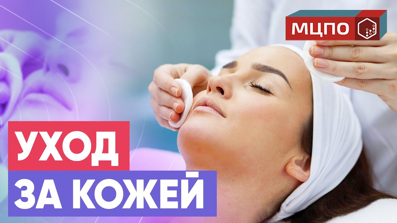 Как подготовить кожу к уходовым процедурам. Косметолог рекомендует | Курсы косметологии в МЦПО смотреть онлайн