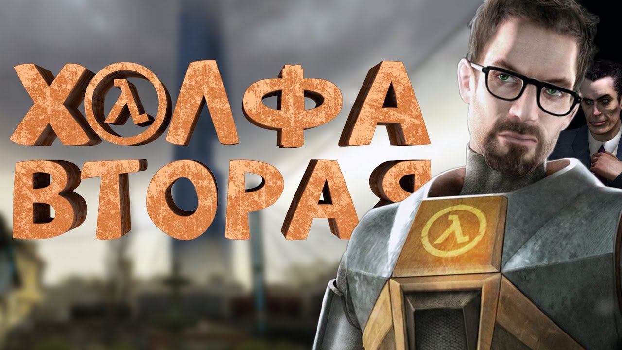 Как я играл в Half-Life 2 смотреть онлайн