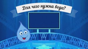 «Для чего нужна вода»