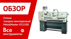Обзор токарно-винторезного станка Metal Master X32100