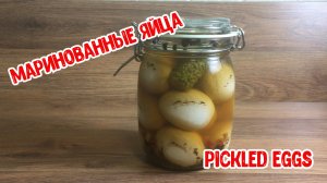 Маринованные яйца как в фильме "Джентельмены"