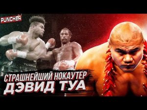 СТРАШНЕЙШИЙ ЛЕВЫЙ ХУК/Обзор Карьеры ДЭВИДА ТУА