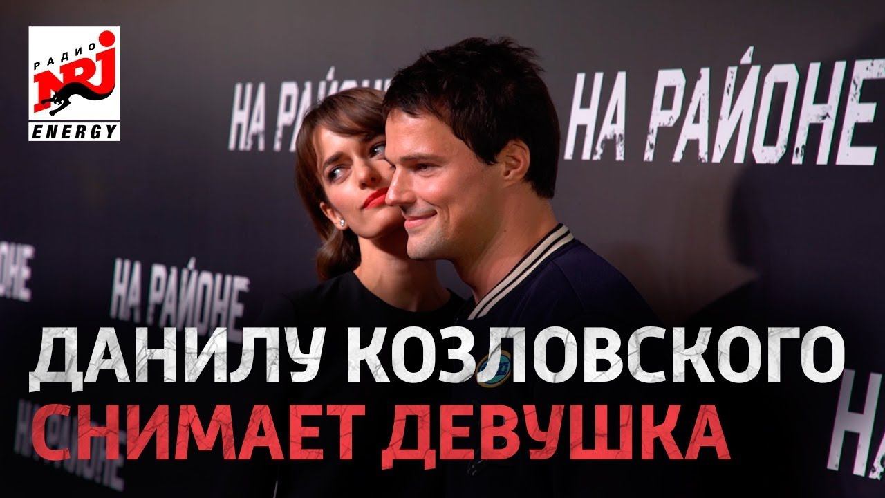 Интервью с Данилой Козловским. Фильм "На районе" - Радио ENERGY смотреть онлайн