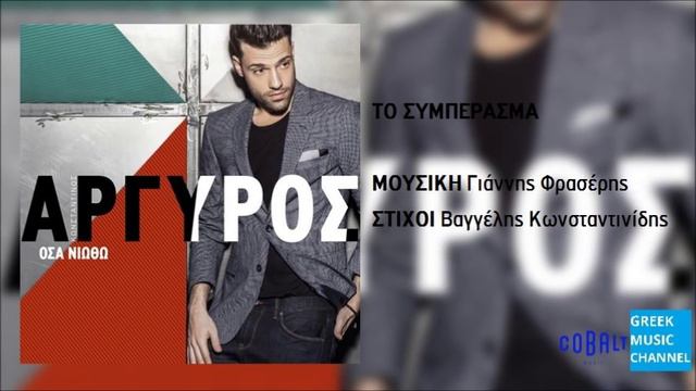 Κωνσταντίνος Αργυρός - Το Συμπέρασμα || Konstantinos Argiros - To Syberasma (New Album 2016) смотреть онлайн