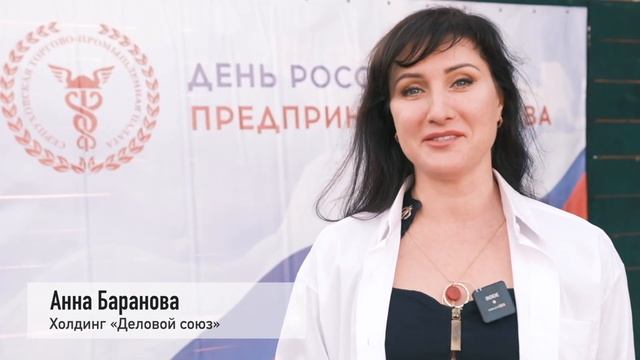 День Российского Предпринимательства 2022 г. смотреть онлайн