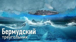 Бермудский треугольник. Тайна самого ужасного места на Земле