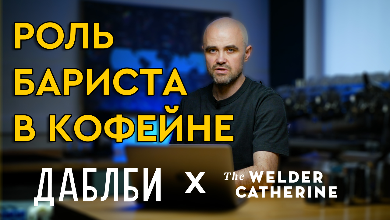 Роль бариста в кофейне. Организация рабочего пространства. Ежедневный сервис оборудования. смотреть онлайн