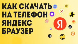 Как Скачать на телефон Яндекс Браузер
