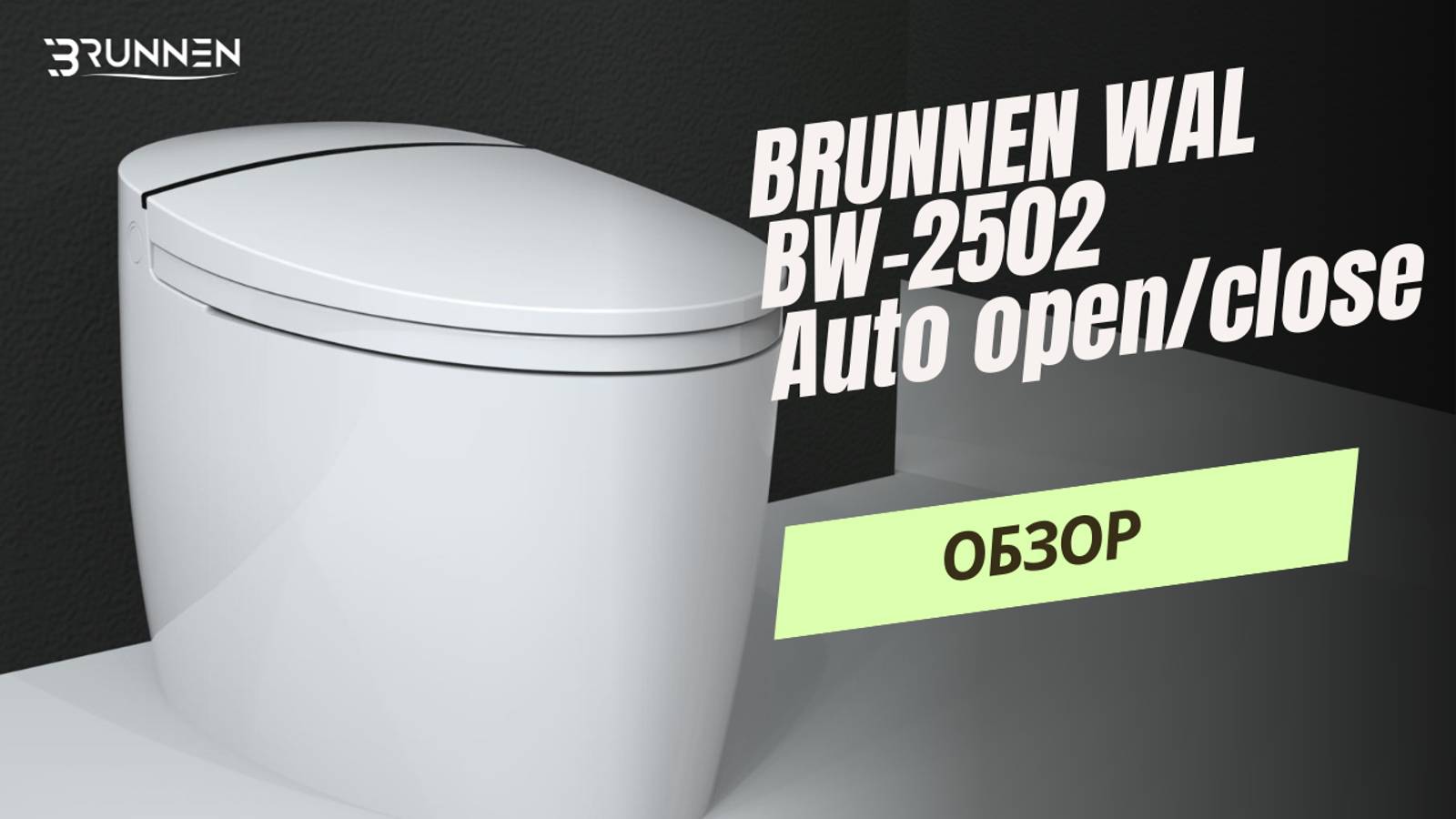 Напольный электронный унитаз с импульсным смывом BRUNNEN WAL BW-2502 Auto open/close / видеообзор смотреть онлайн