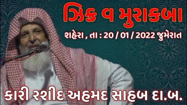 Zikr o muraqaba hz Qari Rashid Ahmed sahab Ajmeri db | masjid e gaznavi shehera | смотреть онлайн