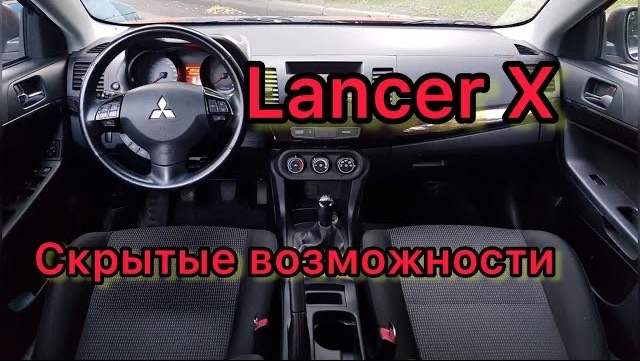 Лансер 10 скрытые функции _ Lancer X скрытые возможности смотреть онлайн