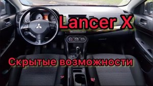 Лансер 10 скрытые функции _ Lancer X скрытые возможности