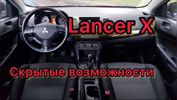 Лансер 10 скрытые функции _ Lancer X скрытые возможности