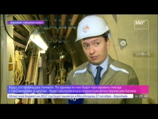 Репортаж "360 Подмосковье". Объекты развития аэропорта к ЧМ-2018. смотреть онлайн
