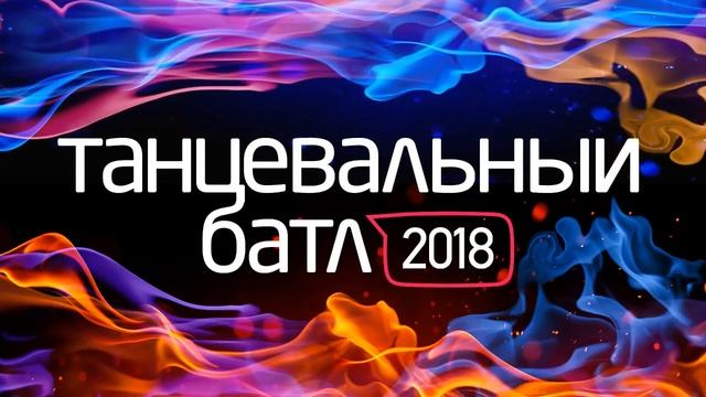 Танцевальный батл Terra Unique - 2018 смотреть онлайн