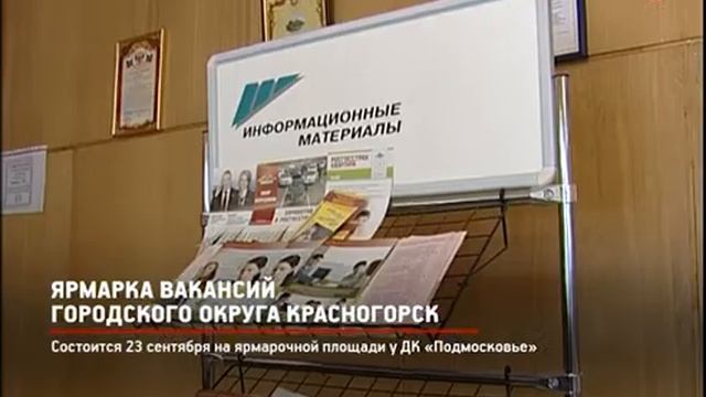 КРТВ. Ярмарка вакансий городского округа Красногорск смотреть онлайн