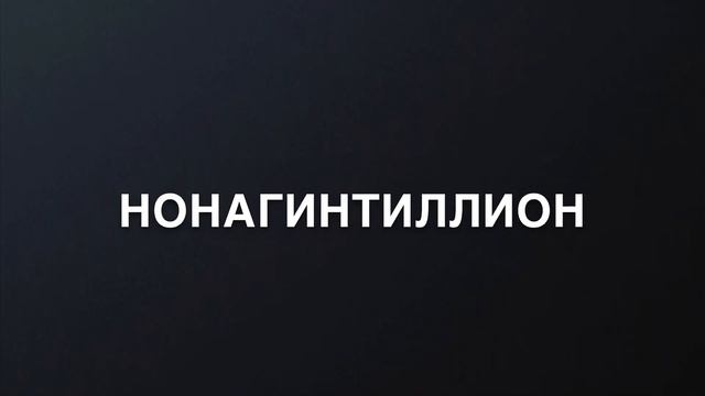 Самые большие числа в мире (часть 8) смотреть онлайн