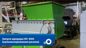 Шредер для пластика HC-800