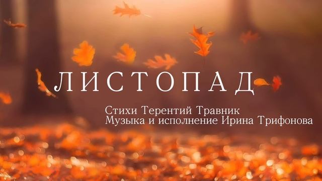 Листопад смотреть онлайн