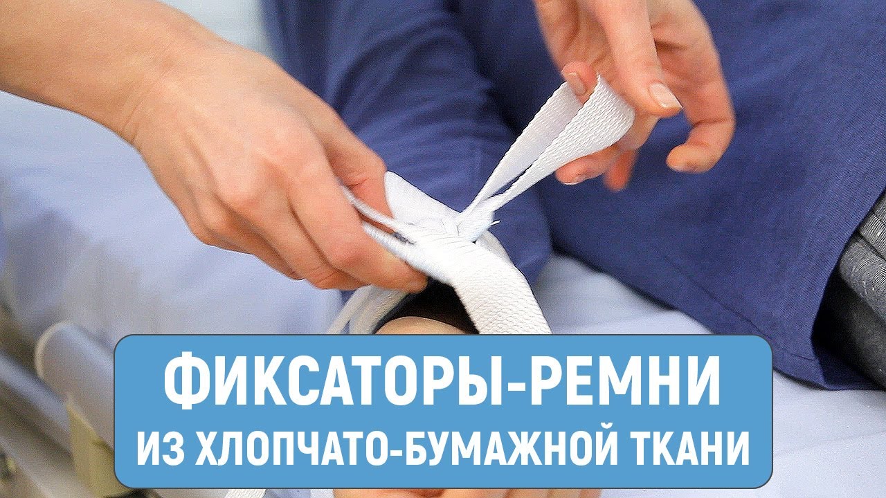 Ремни для фиксации пациента из х_б ткани смотреть онлайн
