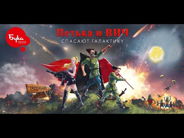 Петька и Василий Иванович спасают Галактику #2