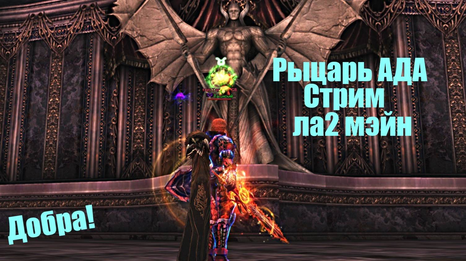 Таганский Рыцарь Ада Сигеля  Lineage2 Main Airin Стрим_Таков путь Танка!