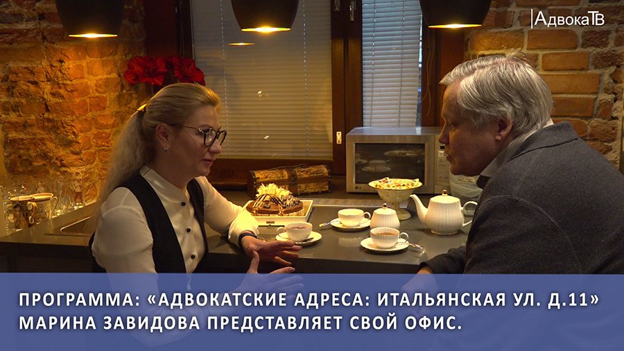Адвокатские адреса Итальянская ул. д.11
Адвокатский кабинет Завидовой Марины смотреть онлайн