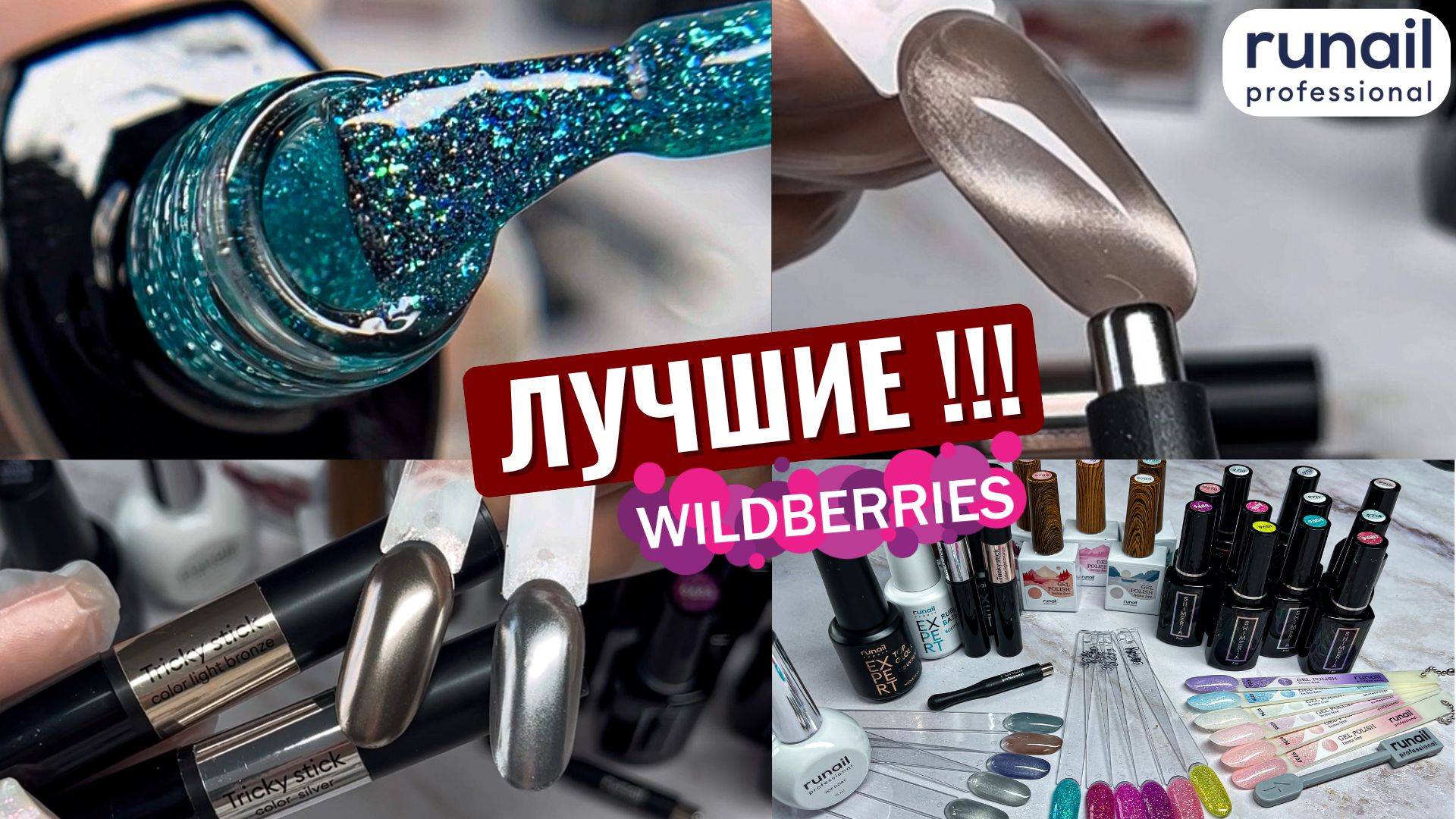 ЭТИ ГЕЛЬ ЛАКИ ВАС УДИВЯТ! ШИКАРНЫЕ НОВИНКИ RUNAIL! ТОВАРЫ для маникюра с ВАЙЛДБЕРРИС! смотреть онлайн