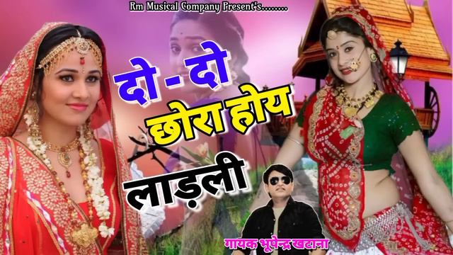 Lover ❤️ Song !! दो दो छोरा होय लाड़ली दुआ करे तेरो यार !! Bhupendra khatana ke Rasiya #viral Song смотреть онлайн