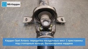Замена крестовины карданного вала Opel Antara