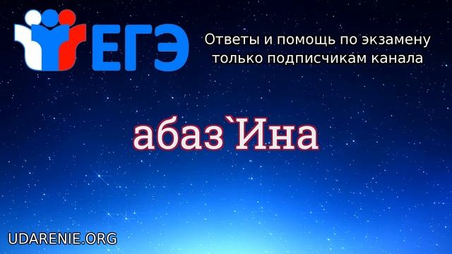 ? ЕГЭ 2020 - Слово «АБАЗИНА» Где правильное ударение? смотреть онлайн
