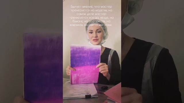 Мастер перманентного макияжа (косметического татуажа) тренируется на моделях?! смотреть онлайн