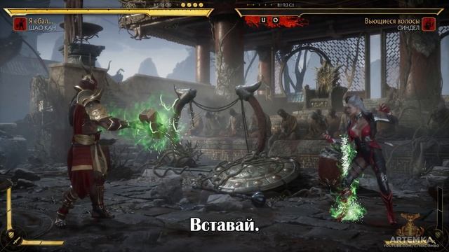 Шао Кан - Все фразы и насмешки во время боя на Русском языке в Mortal Kombat 11 Ultimate (Субтитры) смотреть онлайн