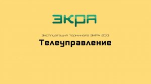 ЭКРА 200. Эксплуатация 6. Телеуправление