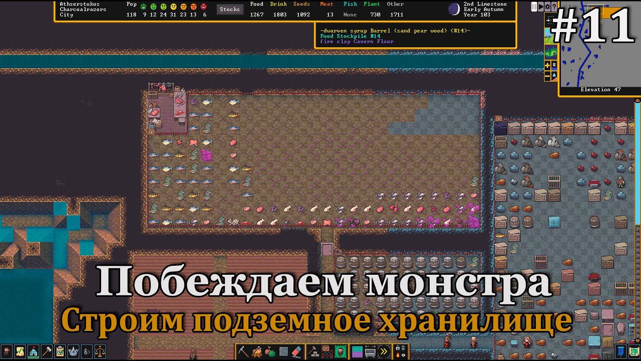 Dwarf Fortress #11 Битва с монстров, строительство подземного хранилища с вентиляцией и два вылета! смотреть онлайн