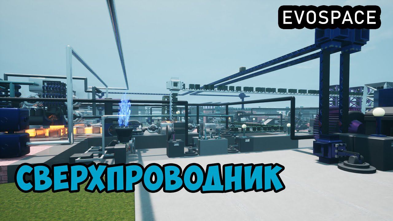 EVOSPACE ● Прохождение #18 - Производство сверхпроводника. Квантовый мозг. Каталитическая ячейка смотреть онлайн