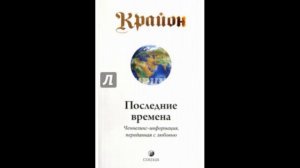Крайон. Книга 1 - Последние времена. Кэролл Ли