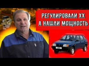 ✅ Ваз 2109 приехала с жалобой на нестабильный холостой ход, а нашли ещё и  мощность.