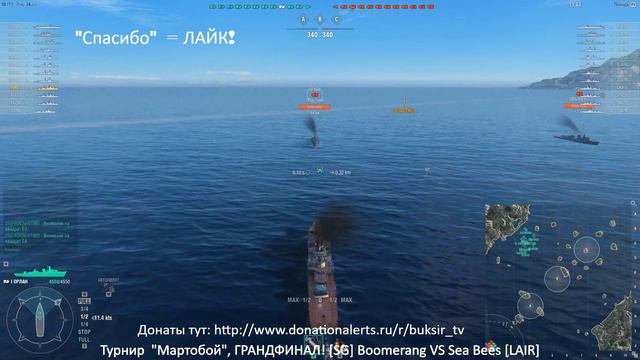 #WoWs, турнир "Мартобой" ГРАНДФИНАЛ!!! [SG] Boomerang VS Sea Bees [LAIR] смотреть онлайн