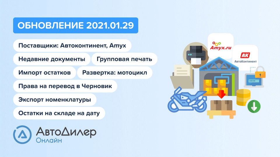 АвтоДилер Онлайн. Что нового в версии 2021.01.29? Программа для автосервиса и СТО. смотреть онлайн