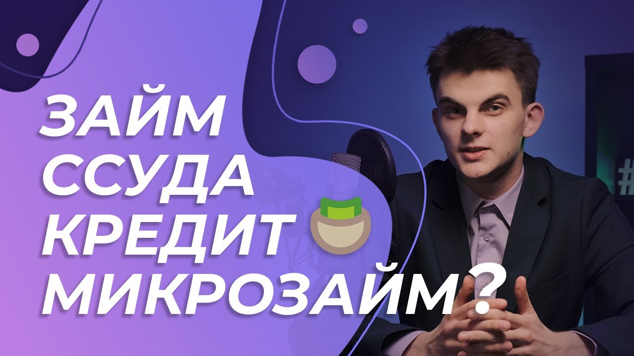 Кредит, займ, микрозайм, ссуда. В чем отличия? смотреть онлайн