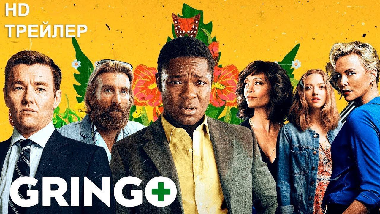 Gringo Опасный бизнес Trailer HD 2018 Без цензуры