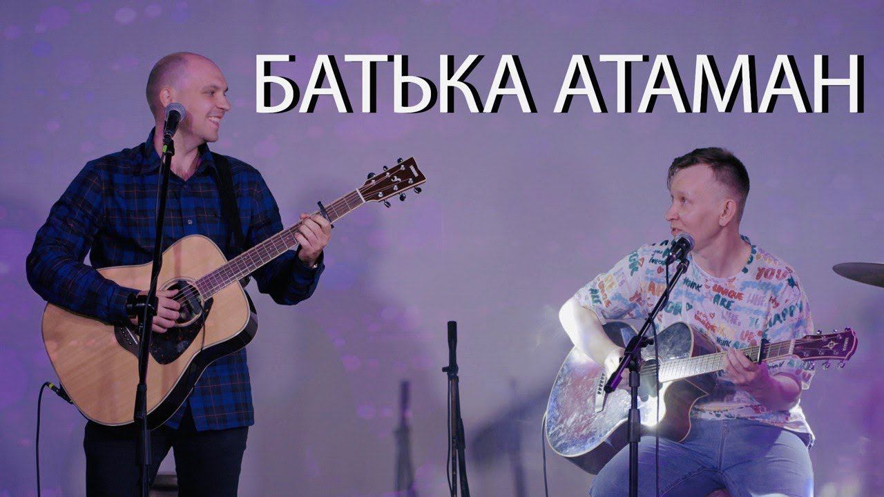 Батька Атаман смотреть онлайн