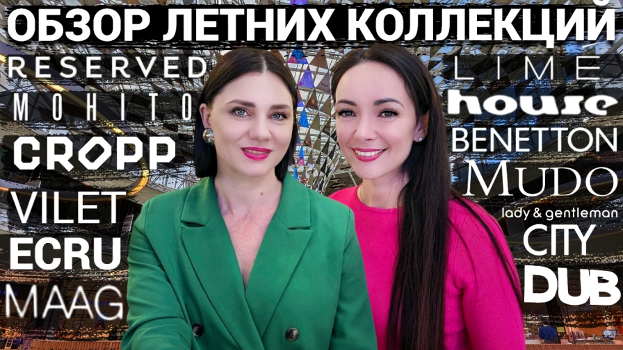 ШОПИНГ VLOG: ЛЕТНИЕ КОЛЛЕКЦИИ 2023 в LIME, Reserved, MAAG, Mohito, VILET, ECRU, Benetton, MUDO и др. смотреть онлайн